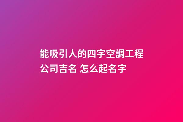 能吸引人的四字空調工程公司吉名 怎么起名字-第1張-公司起名-玄機派